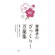 齋藤孝のざっくり！万葉集――歴史から味わい方まで「すごいよ！ポイント」でよくわかる（祥伝社） [電子書籍]