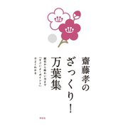 齋藤孝のざっくり！万葉集――歴史から味わい方まで「すごいよ！ポイント」でよくわかる（祥伝社） [電子書籍]