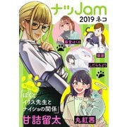 ナツJam2019 ネコ（祥伝社） [電子書籍]