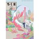 ちくま 2019年10月号（No.583）（筑摩書房） [電子書籍]
