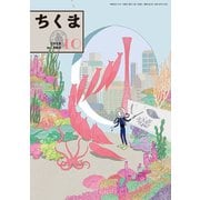 ちくま 2019年10月号（No.583）（筑摩書房） [電子書籍]