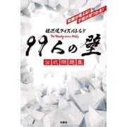 超逆境クイズバトル！！ 99人の壁 公式問題集（扶桑社） [電子書籍]