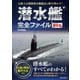 潜水艦完全ファイル 新装版（笠倉出版社） [電子書籍]