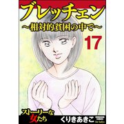 ブレッチェン～相対的貧困の中で～（分冊版） 【Episode17】（ぶんか社） [電子書籍]
