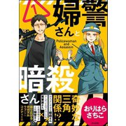 婦警さんと暗殺さん（1）【かきおろし漫画付】（ぶんか社） [電子書籍]