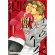 ストイックな獣の饗宴【電子限定おまけ付き】（芳文社） [電子書籍]