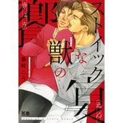 ストイックな獣の饗宴【電子限定おまけ付き】（芳文社） [電子書籍]
