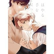 はやる手を握って【電子限定おまけ付き】（芳文社） [電子書籍]
