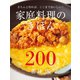 家庭料理のきほん200（主婦と生活社） [電子書籍]