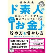 横山先生ド素人の私に教えてください！ これからの「お金」の貯め方＆増やし方（かんき出版） [電子書籍]