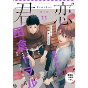 君恋 11（集英社） [電子書籍]