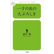 一寸の虫の大ぶろしき（幻冬舎メディアコンサルティング） [電子書籍]
