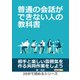 普通の会話ができない人の教科書。（まんがびと） [電子書籍]