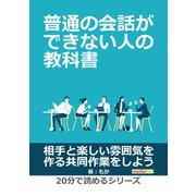 普通の会話ができない人の教科書。（まんがびと） [電子書籍]