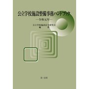 公立学校施設整備事務ハンドブック 令和元年（第一法規） [電子書籍]
