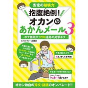 抱腹絶倒！オカンのあかんメール 3～ボケ無限大！290連発の笑撃ネタ～（スタジオ・グリーン） [電子書籍]