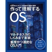 作って理解するOS x86系コンピュータを動かす理論と実装（技術評論社） [電子書籍]