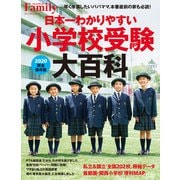 日本一わかりやすい小学校受験大百科 2020完全保存版（プレジデント社） [電子書籍]