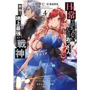日常ではさえないただのおっさん、本当は地上最強の戦神4（KADOKAWA） [電子書籍]
