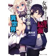 女神に呼ばれた現代最強、闇堕ち勇者を倒しに異世界へ（KADOKAWA） [電子書籍]