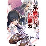 落第賢者の学院無双 ～二度転生した最強賢者、400年後の世界を魔剣で無双～（KADOKAWA） [電子書籍]