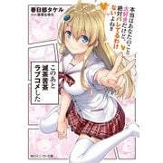 このあと滅茶苦茶ラブコメした 本当はあなたのこと大好きだけど、絶対バレてるわけないよね！！（KADOKAWA） [電子書籍]