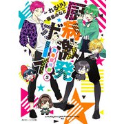 厨病激発ボーイ 青春症候群5（KADOKAWA） [電子書籍]