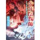 少年陰陽師 まじなう柱に忍び侘べ（KADOKAWA） [電子書籍]