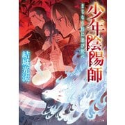 少年陰陽師 まじなう柱に忍び侘べ（KADOKAWA） [電子書籍]