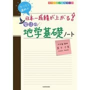 カリスマ講師の 日本一成績が上がる魔法の地学基礎ノート（KADOKAWA） [電子書籍]