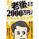 横山先生！ 老後までに2000万円ってほんとうに貯められますか？ 人生100年時代でも豊かに暮らす、資産と年金への向き合い方（KADOKAWA） [電子書籍]