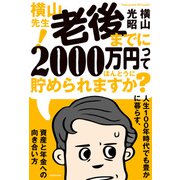 横山先生！ 老後までに2000万円ってほんとうに貯められますか？ 人生100年時代でも豊かに暮らす、資産と年金への向き合い方（KADOKAWA） [電子書籍]