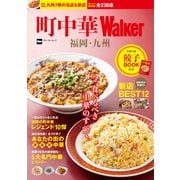 町中華Walker 福岡・九州（KADOKAWA） [電子書籍]