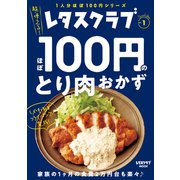 レタスクラブ Special edition ほぼ100円のとり肉おかず（KADOKAWA） [電子書籍]