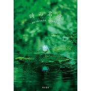 時の名前（KADOKAWA） [電子書籍]