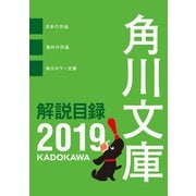 角川文庫解説目録2019（KADOKAWA） [電子書籍]