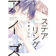 ステアリング・アイズ【電子特別版】（KADOKAWA） [電子書籍]