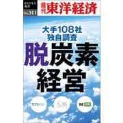 脱炭素経営―週刊東洋経済eビジネス新書No.311（東洋経済新報社） [電子書籍]