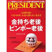PRESIDENT 2019年10月18日号（プレジデント社） [電子書籍]