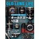オールドレンズ・ライフ 2019-2020（玄光社） [電子書籍]
