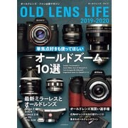 オールドレンズ・ライフ 2019-2020（玄光社） [電子書籍]