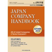 Japan Company Handbook 2019 Autumn （英文会社四季報 2019 Autumn号）（東洋経済新報社） [電子書籍]