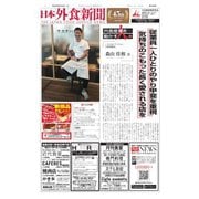 日本外食新聞 2019/9/25号（外食産業新聞社） [電子書籍]