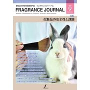 フレグランスジャーナル （FRAGRANCE JOURNAL） No.471（国際ケアメイク財団） [電子書籍]
