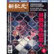 新紀元 中国語時事週刊 652号（大紀元） [電子書籍]