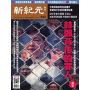 新紀元 中国語時事週刊 652号（大紀元） [電子書籍]