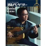 現代ギター 2019年10月号（現代ギター社） [電子書籍]