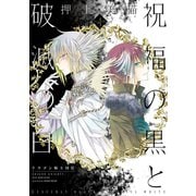 祝福の黒と破滅の白（4） ドラゴン騎士団II（新書館） [電子書籍]