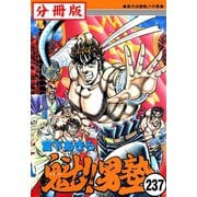 魁！！男塾【分冊版】 237（サード・ライン） [電子書籍]
