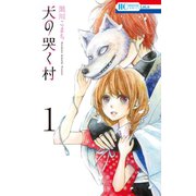 犬の哭く村（1）【電子限定おまけ付き】（白泉社） [電子書籍]